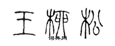 陈声远王柳松篆书个性签名怎么写