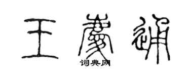 陈声远王庆通篆书个性签名怎么写
