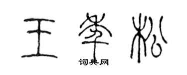 陈声远王年松篆书个性签名怎么写