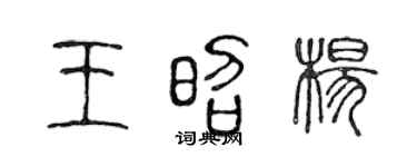 陈声远王昭杨篆书个性签名怎么写