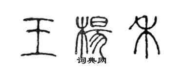 陈声远王杨禾篆书个性签名怎么写