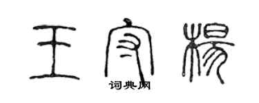 陈声远王守杨篆书个性签名怎么写
