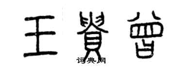 曾庆福王贵曾篆书个性签名怎么写