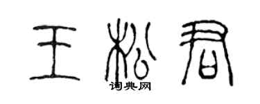 陈声远王松君篆书个性签名怎么写