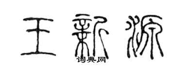 陈声远王新源篆书个性签名怎么写