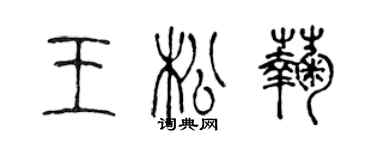 陈声远王松菊篆书个性签名怎么写