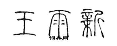 陈声远王雨新篆书个性签名怎么写