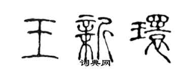 陈声远王新环篆书个性签名怎么写
