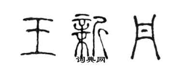 陈声远王新丹篆书个性签名怎么写