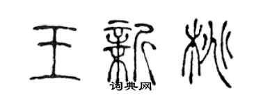 陈声远王新桃篆书个性签名怎么写