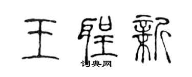 陈声远王圣新篆书个性签名怎么写