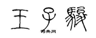 陈声远王子骏篆书个性签名怎么写