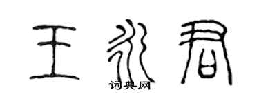 陈声远王永君篆书个性签名怎么写