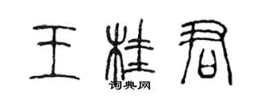 陈声远王桂君篆书个性签名怎么写
