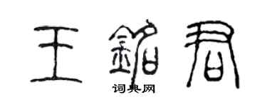 陈声远王铭君篆书个性签名怎么写