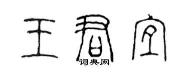 陈声远王君宜篆书个性签名怎么写