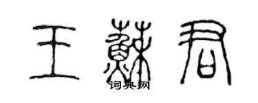 陈声远王苏君篆书个性签名怎么写