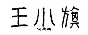 曾庆福王小旗篆书个性签名怎么写