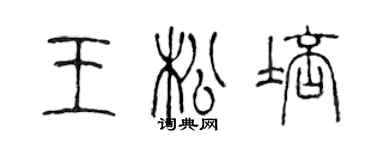 陈声远王松培篆书个性签名怎么写