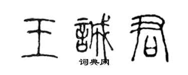 陈声远王诚君篆书个性签名怎么写