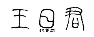 陈声远王日君篆书个性签名怎么写