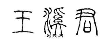 陈声远王溪君篆书个性签名怎么写