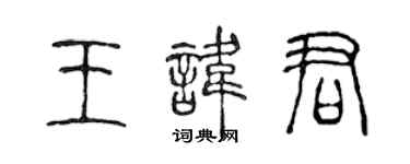 陈声远王讳君篆书个性签名怎么写