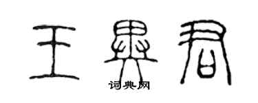 陈声远王异君篆书个性签名怎么写