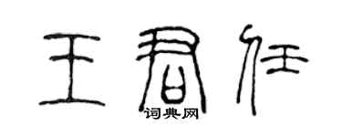 陈声远王君任篆书个性签名怎么写