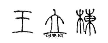 陈声远王立栋篆书个性签名怎么写