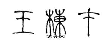 陈声远王栋才篆书个性签名怎么写