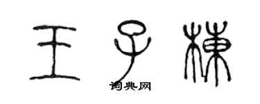 陈声远王子栋篆书个性签名怎么写