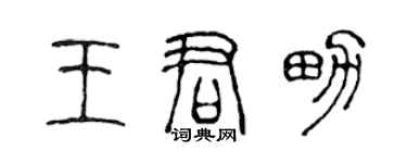 陈声远王君男篆书个性签名怎么写