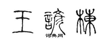 陈声远王谚栋篆书个性签名怎么写