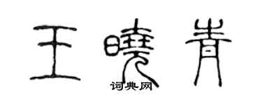 陈声远王晓青篆书个性签名怎么写