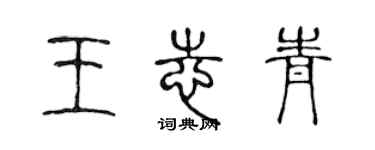 陈声远王志青篆书个性签名怎么写