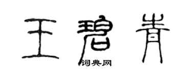 陈声远王碧青篆书个性签名怎么写