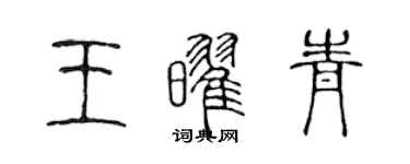 陈声远王耀青篆书个性签名怎么写