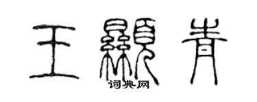 陈声远王显青篆书个性签名怎么写