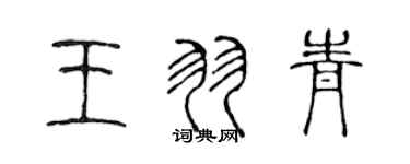 陈声远王羽青篆书个性签名怎么写