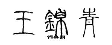 陈声远王锦青篆书个性签名怎么写