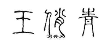 陈声远王俏青篆书个性签名怎么写