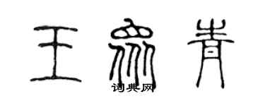 陈声远王众青篆书个性签名怎么写