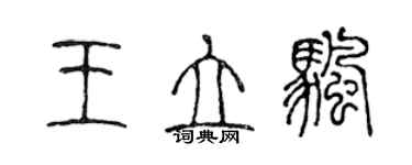 陈声远王立帆篆书个性签名怎么写