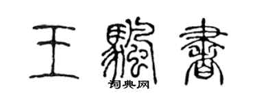 陈声远王帆书篆书个性签名怎么写