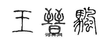 陈声远王晋帆篆书个性签名怎么写