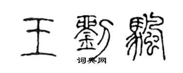 陈声远王刘帆篆书个性签名怎么写