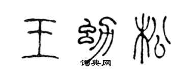 陈声远王幼松篆书个性签名怎么写