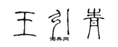 陈声远王引青篆书个性签名怎么写