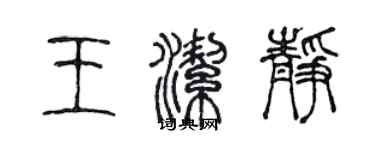 陈声远王洁静篆书个性签名怎么写